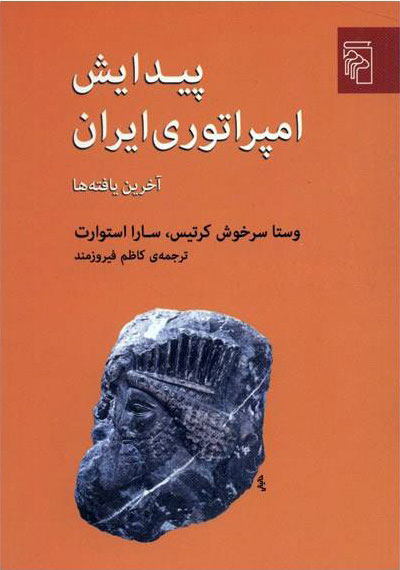 کتاب پیدایش امپراتوری ایران نشر مرکز نویسنده سارا استوارت مترجم کاظم فیروزمند جلد شومیز قطع رقعی