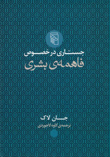 کتاب جستاری در خصوص فاهمه بشری نشر مرکز نویسنده جان لاک مترجم کاوه لاجوردی جلد گالینگور قطع وزیری