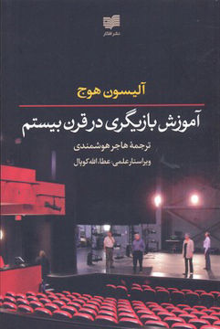 کتاب آموزش بازیگری در قرن بیستم نشر افکار نویسنده آلیسون هوج مترجم هاجر هوشمندی جلد شومیز قطع رقعی