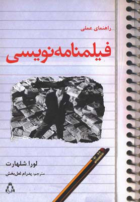 کتاب راهنمای عملی فیلمنامه نویسی نشر افراز نویسنده لورا شلهارت مترجم پدرام لعل بخش جلد شومیز قطع رقعی