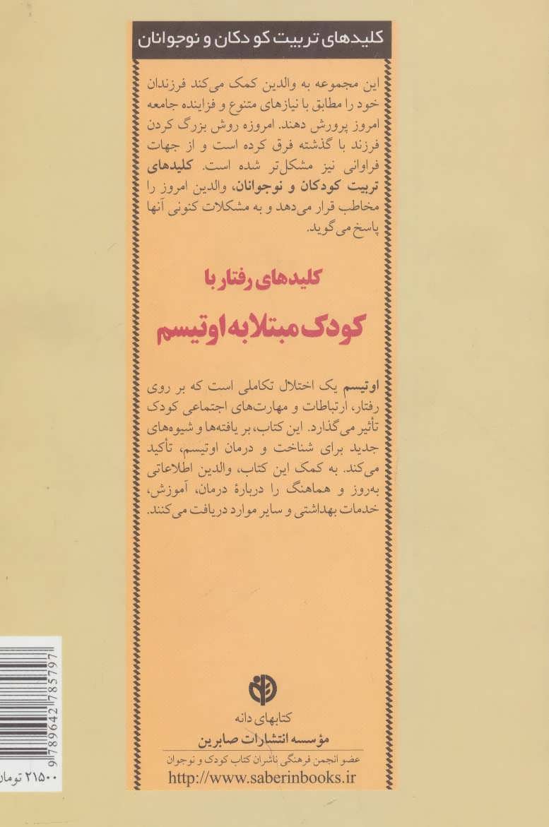 تصویر  کتاب کلیدهای رفتار با کودک مبتلا به اوتیسم نشر صابرین نویسنده مارلین تارگ بریل مترجم منیره نادری جلد شومیز قطع رقعی