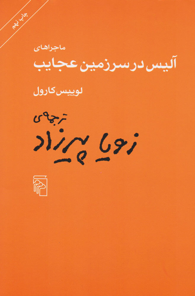 کتاب ماجراهای آلیس در سرزمین عجایب نشر مرکز نویسنده لوییس کارول مترجم زویا پیرزاد جلد شومیز قطع رقعی