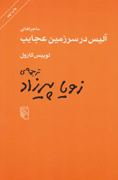 کتاب ماجراهای آلیس در سرزمین عجایب نشر مرکز نویسنده لوییس کارول مترجم زویا پیرزاد جلد شومیز قطع رقعی