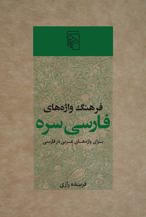 کتاب فرهنگ واژه‌های فارسی سره نشر مرکز نویسنده فریده رازی جلد شومیز قطع رقعی