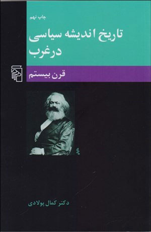 کتاب تاریخ اندیشه سیاسی در غرب (3)(قرن بیستم) نشر مرکز نویسنده دکتر کمال پولادی جلد شومیز قطع رقعی