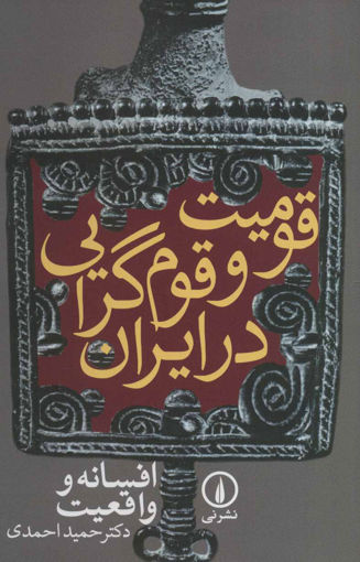 کتاب قومیت و قوم‌گرایی در ایران نشر نی نویسنده حمید احمدی جلد شومیز قطع رقعی