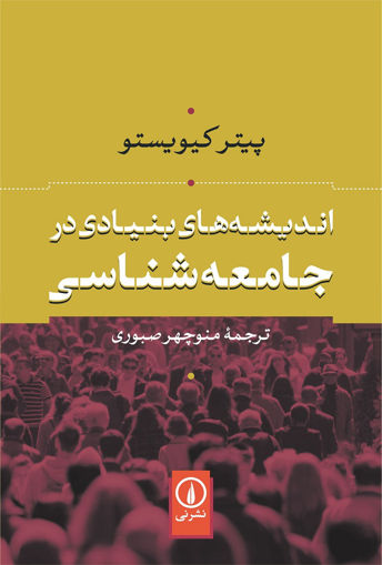 کتاب اندیشه‌های بنیادی در جامعه‌شناسی نشر نی نویسنده پیتر کیویستو مترجم منوچهر صبوری جلد شومیز قطع رقعی