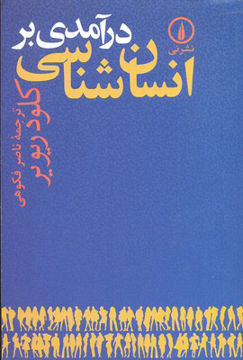 تصویر  کتاب درآمدی بر انسان‌شناسی نشر نی نویسنده کلودریویر مترجم ناصر فکوهی جلد شومیز قطع رقعی