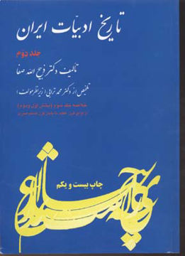 کتاب خلاصه تاریخ ادبیات ایران (2) نشر فردوس نویسنده ذبیح الله صفا جلد شومیز قطع وزیری