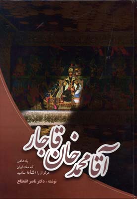 کتاب آقا محمد خان قاجار نشر فردوس نویسنده ناصر انقطاع جلد گالینگور قطع رقعی