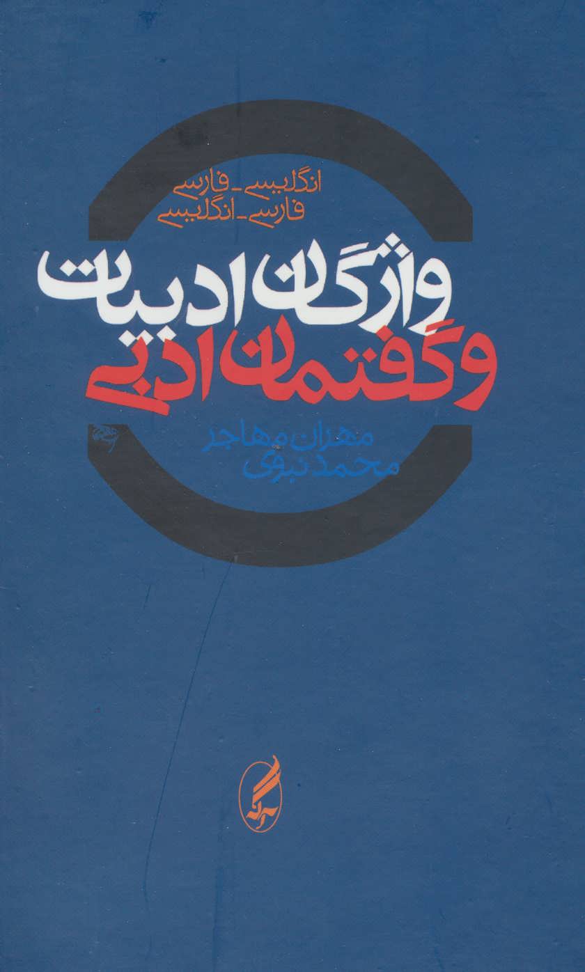 کتاب واژگان ادبیات و گفتمان ادبی نشر آگه نویسنده مهران مهاجر جلد گالینگور قطع وزیری