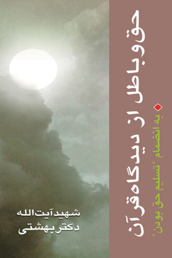 کتاب حق و باطل از دیدگاه قرآن نشر روزنه نویسنده آیت الله بهشتی جلد شومیز قطع رقعی