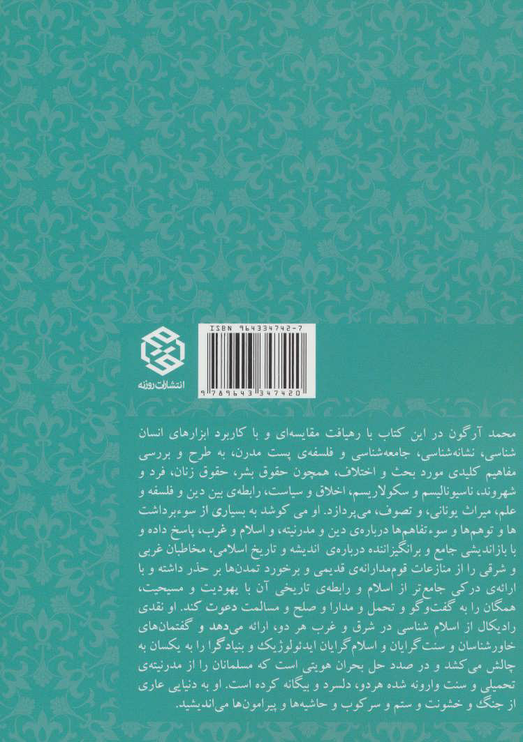 کتاب باز اندیشی در اسلام نشر روزنه نویسنده محمد آرگون-دکتر سید احمد موثقی جلد شومیز قطع رقعی