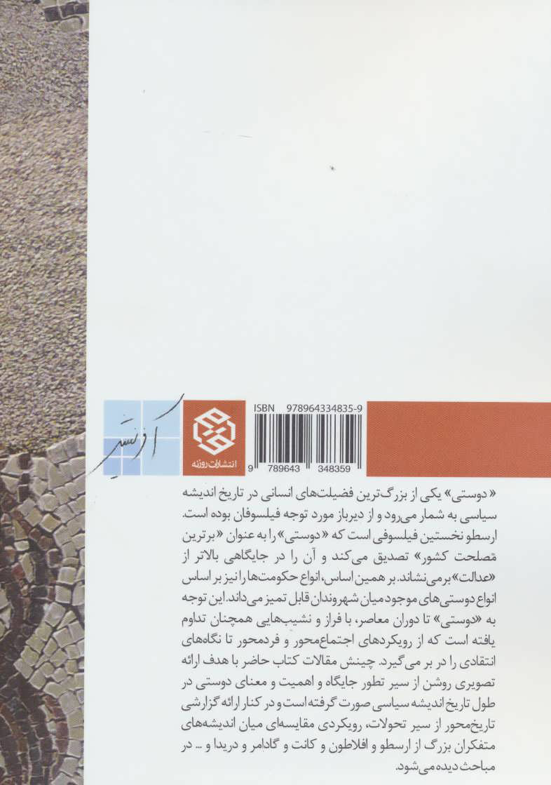 کتاب دوستی در تاریخ اندیشه سیاسی غرب (1) نشر روزنه نویسنده محسن علوی پور جلد شومیز قطع رقعی