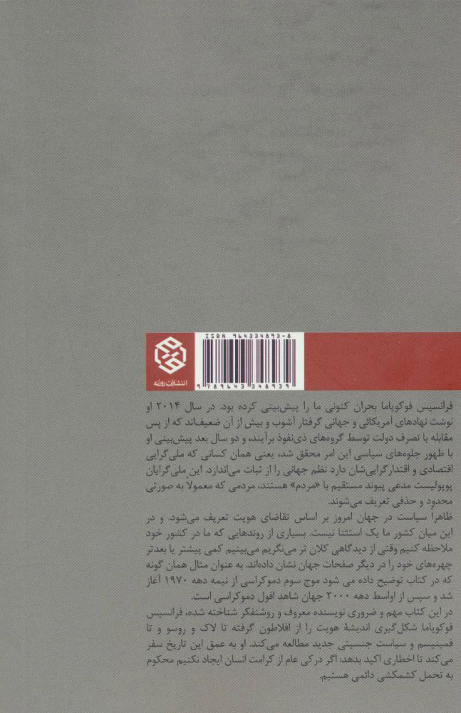 کتاب هویت نشر روزنه نویسنده فرانسیس فوکویاما مترجم رحمن قهرمانپور جلد شومیز قطع رقعی