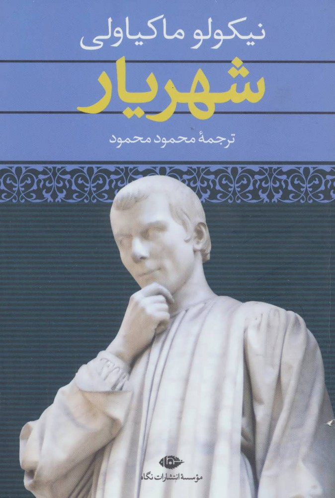 کتاب شهریار نشر نگاه نویسنده نیکولو ماکیاولی مترجم محمود محمود جلد شومیز قطع رقعی