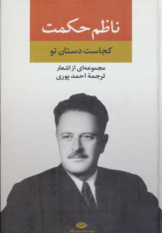 کتاب مجموعه‌ ای از اشعار ناظم حکمت نشر نگاه نویسنده ناظم حکمت مترجم احمد پوری جلد گالینگور قطع رقعی