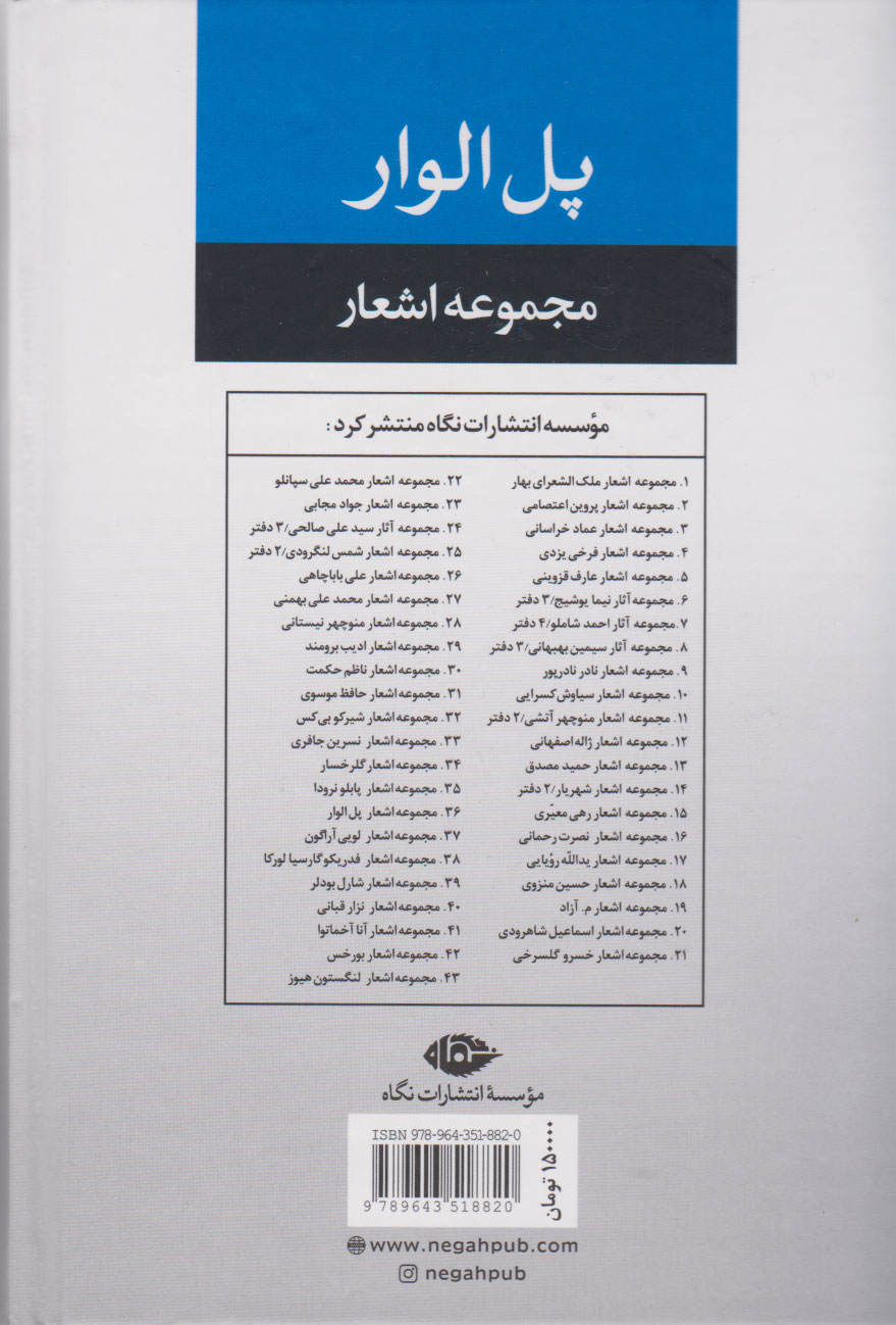 کتاب مجموعه اشعار پل الوار نشر نگاه نویسنده پل الوار مترجم جواد فرید جلد گالینگور قطع رقعی