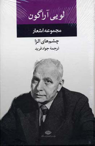 کتاب مجموعه اشعار لویی آراگون نشر نگاه نویسنده لویی آراگون مترجم جواد فرید جلد شومیز قطع رقعی