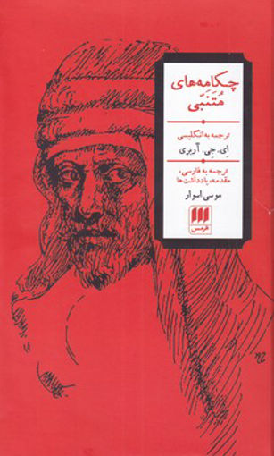 کتاب چکامه های متنبینشر هرمس نویسنده احمد بن حسینمتنبی مترجم موسی اسوار جلد شومیز قطع رقعی