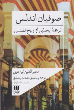 کتاب صوفیان اندلس نشر هرمس نویسنده محیی الدین ابن عربی مترجم رضا فیض جلد شومیز قطع رقعی