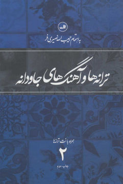 کتاب ترانه ها و آهنگهای جاودانه (جلد2) نشر ثالث نویسنده حبیب الله نصیری فر جلد گالینگور قطع رقعی