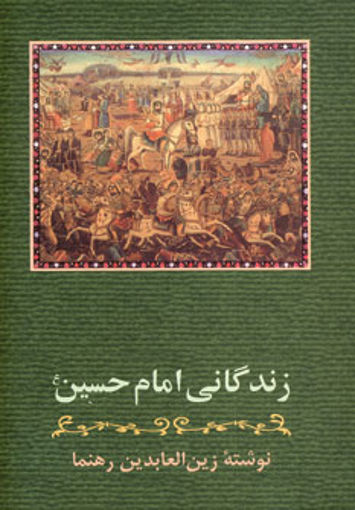 کتاب زندگانی امام حسین نشر زوار نویسنده زین العابدین رهنما جلد گالینگور قطع رقعی