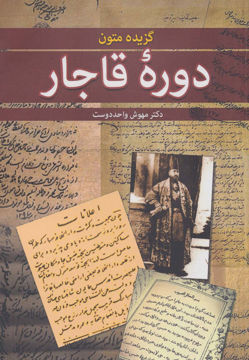 کتاب گزیده متون دوره قاجار نشر زوار نویسنده مهوش واحد دوست جلد شومیز قطع وزیری