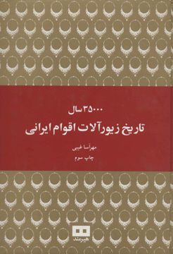 کتاب 35000 سال تاریخ زیورآلات اقوام ایرانی نشر هیرمند نویسنده مهرآسا غیبی جلد گالینگور قطع وزیری