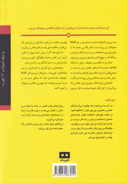 کتاب عکاسی دیجیتال به زبان آدمیزاد نشر هیرمند نویسنده جولی آدرکینگ مترجم عطیه سادات میر خانی جلد شومیز قطع رقعی