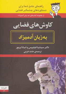 کتاب کاوش های فضایی به زبان آدمیزاد نشر هیرمند نویسنده شیانا پریور مترجم حامد خرمی جلد شومیز قطع وزیری