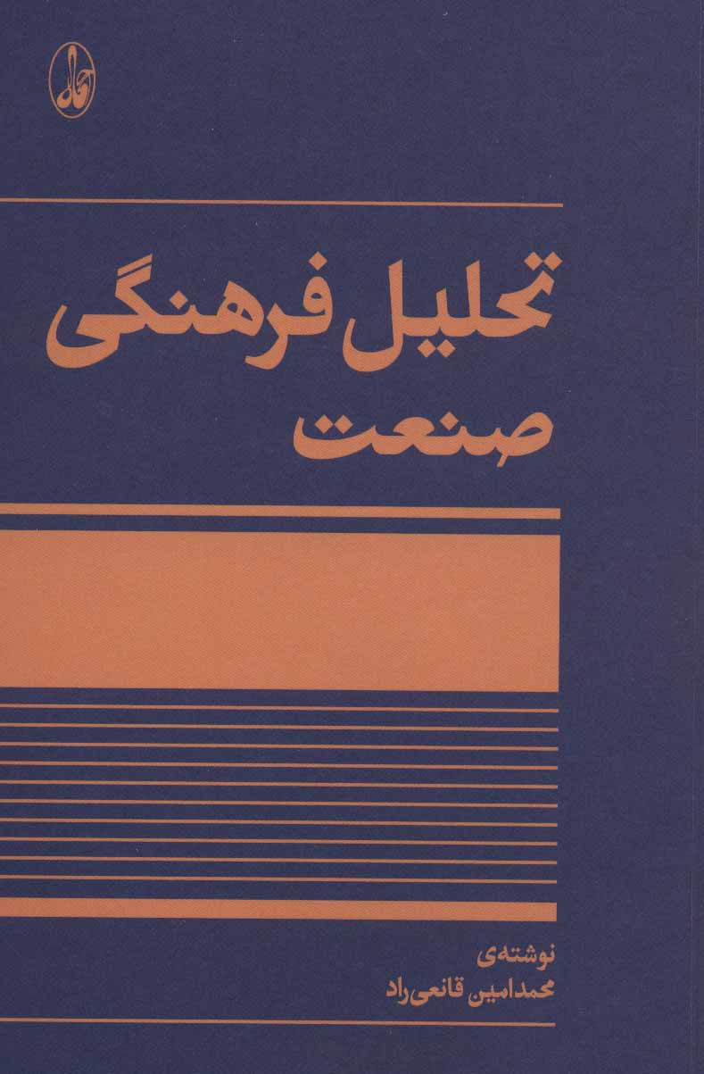 کتاب تحلیل فرهنگی صنعت نشر آگه نویسنده محمدامین قانعی راد جلد شومیز قطع رقعی