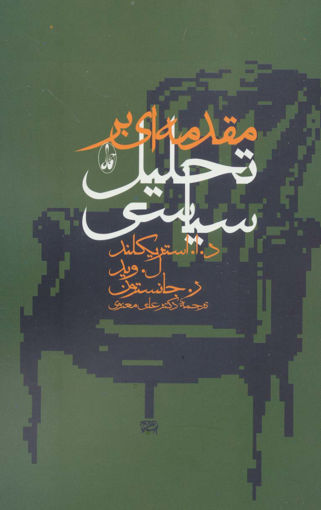 کتاب مقدمه ای بر تحلیل سیاسی نشر آگه نویسنده د استریکلند مترجم علی معنوی جلد شومیز قطع رقعی