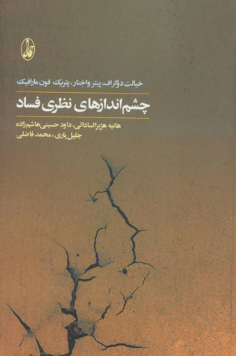 کتاب چشم اندازهای نظری فساد نشر آگه نویسنده پیتر واخنار مترجم محمد فاضلی جلد شومیز قطع رقعی