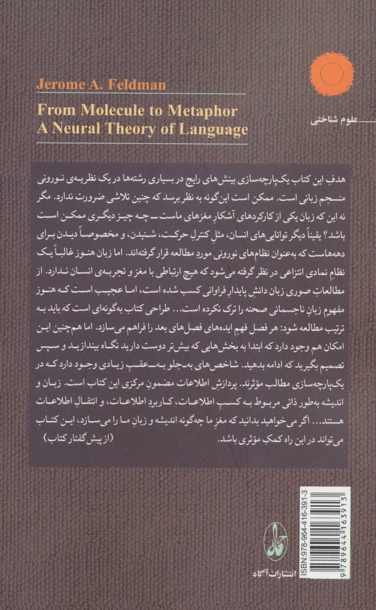 کتاب از مولکول تا استعاره نشر آگه نویسنده جروم فلدمن مترجم جهانشاه میرزا بیگی جلد شومیز قطع رقعی