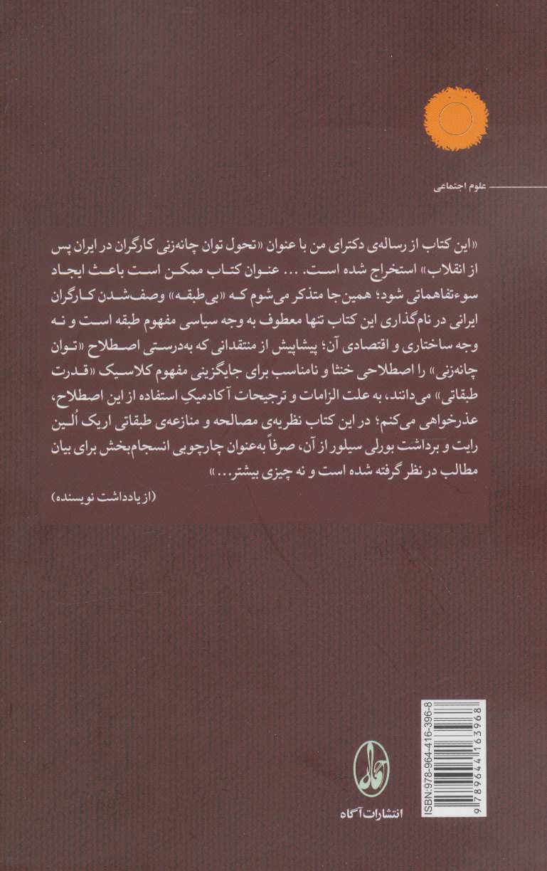 کتاب کارگران بی طبقه (توان چانه زنی کارگران در ایران پس از انقلاب) نشر آگه نویسنده علیرضا خیراللهی جلد شومیز قطع رقعی