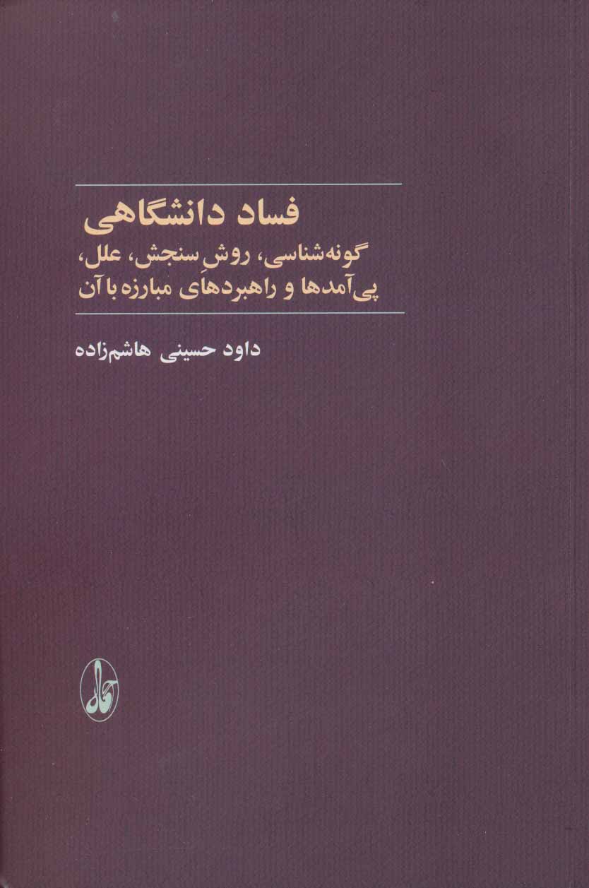 کتاب فساد دانشگاهی نشر آگه نویسنده داود حسینی هاشم زاده جلد شومیز قطع رقعی