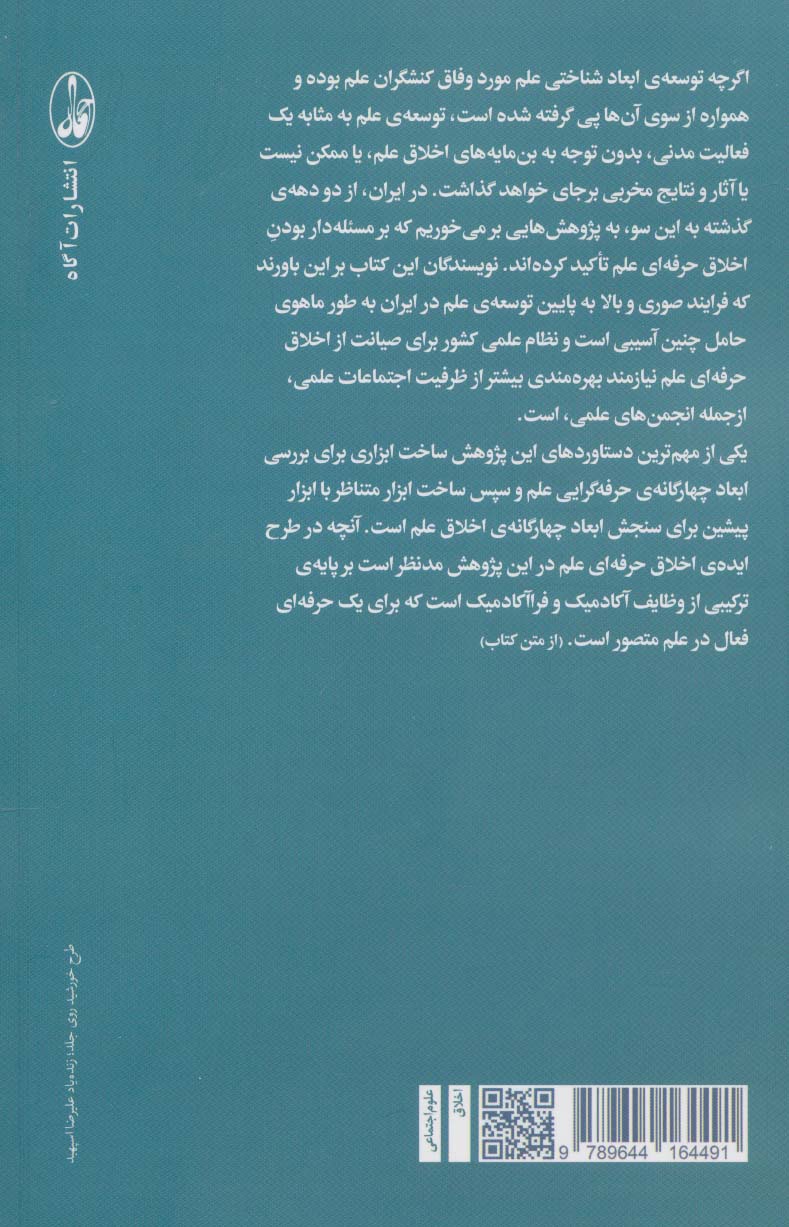 کتاب اخلاق علم و انجمن های علمی در ایران نشر آگه نویسنده معصومه قاراخانی جلد شومیز قطع رقعی