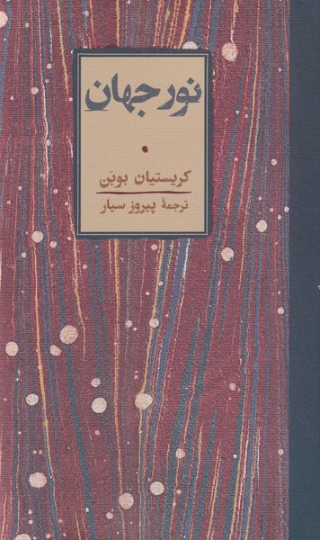 کتاب نور جهان نشر کارنامه نویسنده کریستیان بوبن مترجم پیروز سیار جلد گالینگور قطع پالتوئی