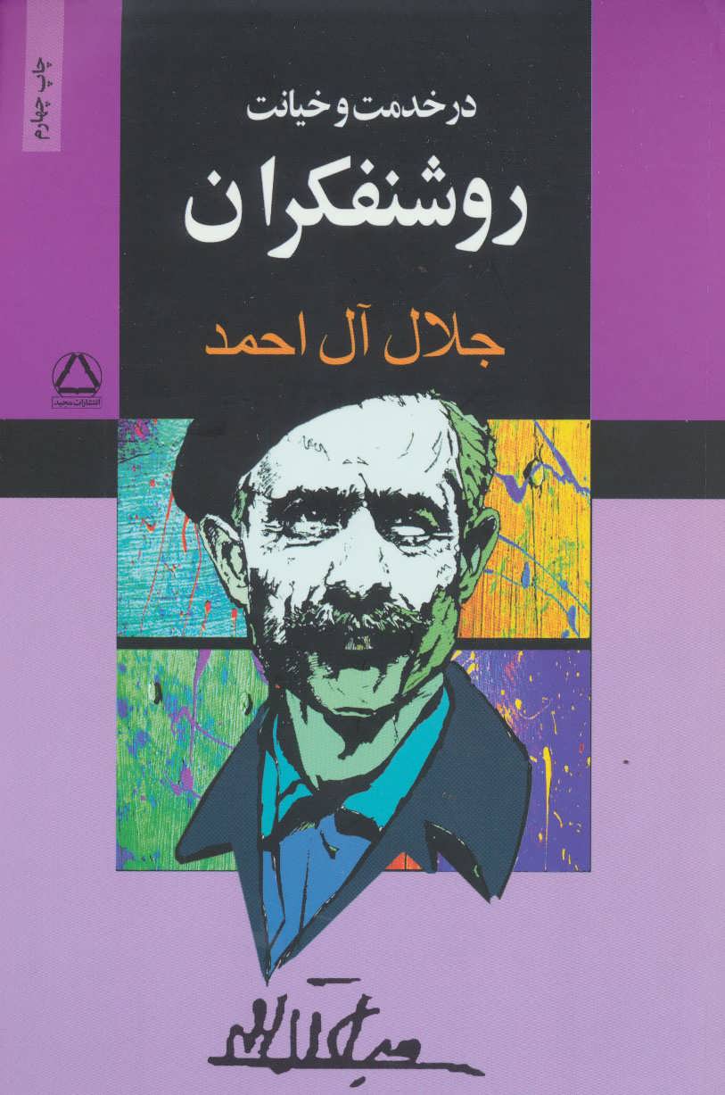 کتاب در خدمت و خیانت روشنفکران نشر مجید نویسنده جلال آل احمد جلد شومیز قطع رقعی