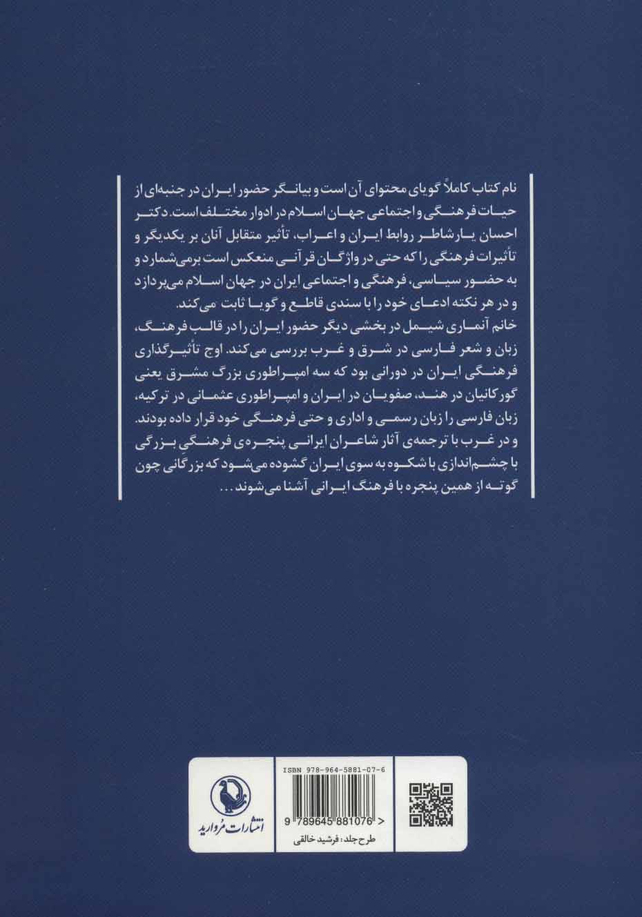 کتاب حضور ایران در جهان اسلام نشر مروارید نویسنده احسان یار شاطر مترجم فریدون مجلسی جلد شومیز قطع رقعی