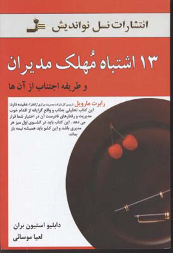 کتاب 13 اشتباه مهلک مدیران نشر نسل نواندیش نویسنده دابلیو استیون بران مترجم لعیا موسائی جلد شومیز قطع رقعی