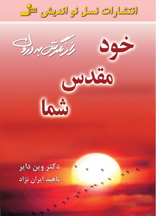 کتاب خود مقدس شما نشر نسل نواندیش نویسنده وین دایر مترجم ناهید ایران نژاد جلد شومیز قطع رقعی