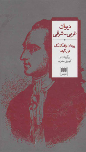 کتاب دیوان غربی شرقی نشر هرمس نویسنده یوهان ولفگانگ فون گوته مترجم کورش صفوی جلد گالینگور قطع رقعی