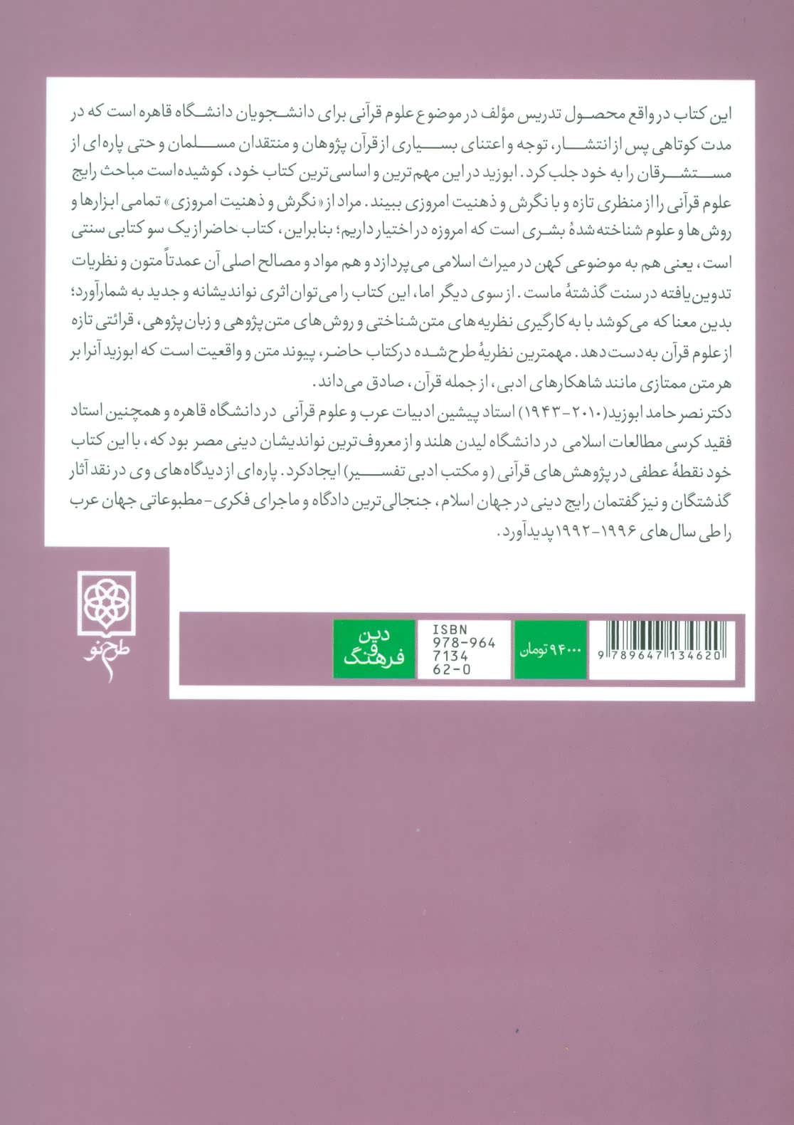 تصویر  کتاب معنای متن پژوهشی در علوم قرآن نشر طرح نو نویسنده نصر حامد ابوزید جلد شومیز قطع رقعی