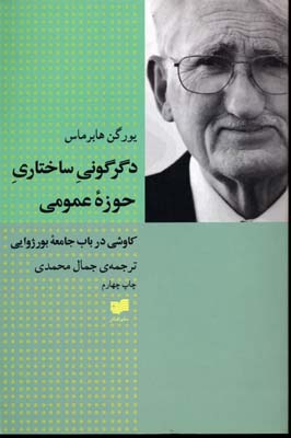 کتاب دگرگونی ساختاری حوزه عمومی نشر افکار نویسنده یورگن هابرماس مترجم جمال محمدی جلد شومیز قطع رقعی