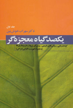 کتاب یکصد گیاه معجزه‌ گر (4جلدی) نشر فردوس نویسنده سهراب خوشبین جلد شومیز قطع وزیری