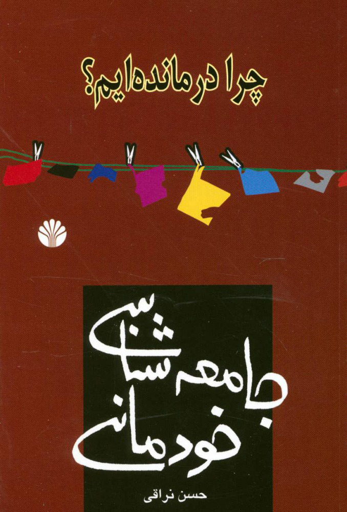 کتاب جامعه‌ شناسی خودمانی (چرا درمانده‌ایم) نشر اختران نویسنده حسن نراقی جلد شومیز قطع رقعی