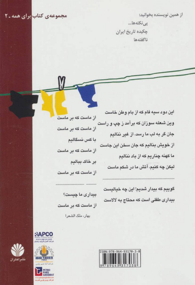 کتاب جامعه‌ شناسی خودمانی (چرا درمانده‌ایم) نشر اختران نویسنده حسن نراقی جلد شومیز قطع رقعی