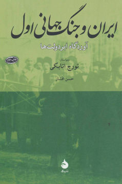 کتاب ایران و جنگ جهانی اول نشر ماهی نویسنده حسن افشار جلد شومیز قطع رقعی